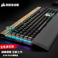 美商海盗船 K100 RGB机械键盘 游戏键盘 OPX光轴 有线键盘 PBT K100 SE光轴 璀璨金