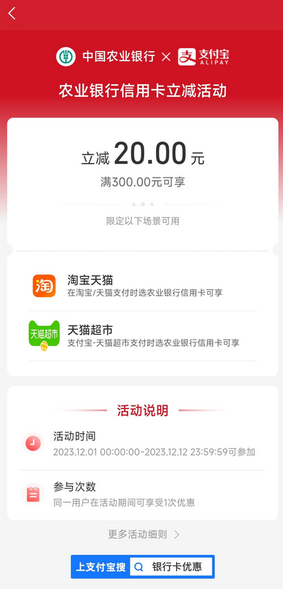 农业银行 X  淘宝天猫 信用卡支付立减