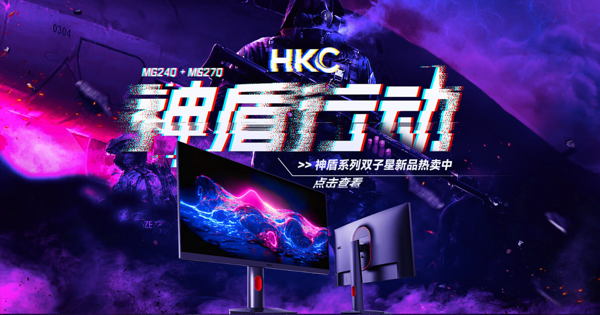 HKC显示器双12狂欢购，超值优惠享不停