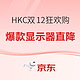 必看促销：HKC显示器双12狂欢购，超值优惠享不停