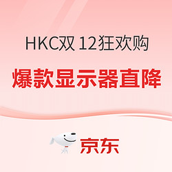 HKC显示器双12狂欢购，超值优惠享不停