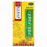 移动端、京东百亿补贴：同仁堂 六味地黄丸浓缩丸 300丸 1 盒