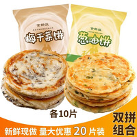 食新溢 黄油手抓饼 儿童早餐葱油饼早餐面饼皮速冻煎饼-发 陕西特产 葱油+梅干各10片100g