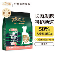 Nutrifresh 纯皓 无谷成猫粮天然低敏酵素益生菌配方鱼肉去毛球呵护肠道猫粮 1.8kg