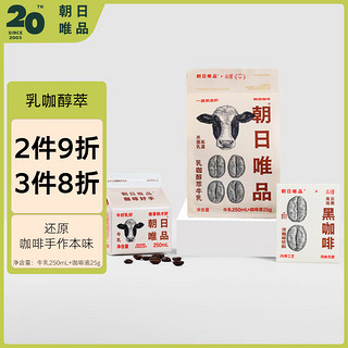 朝日唯品 乳咖醇萃「250ml牛乳+咖啡液25g」
