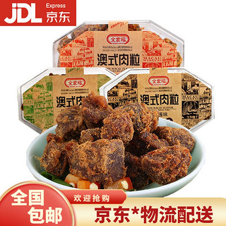 全家福（QUAN JIA FU） 澳式肉粒肉干肉脯XO酱五香沙嗲香辣味200g/盒猪肉粒干类休闲零食 XO酱味2盒