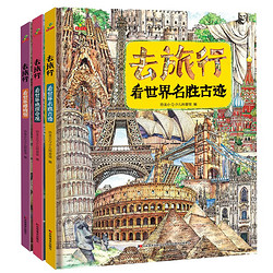 《去旅行看世界名胜古迹》（全3册）