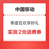 中国移动 季度狂欢享好礼 抽随机话费券