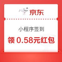 京东购物小程序 红包天天有 领0.58元签到红包