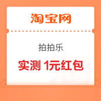 淘宝 拍拍乐 领随机红包