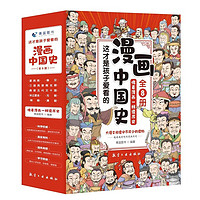 《漫画中国史》（全套8册）