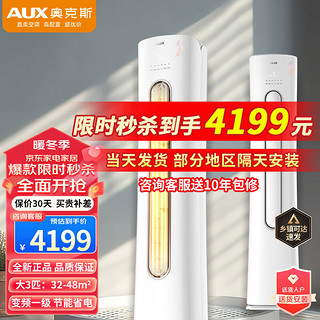 AUX 奥克斯 大3匹空调 新一级能效自清洁 低噪节能省电立柜式空调