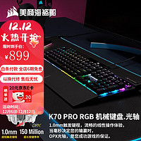 美商海盗船 K70 RGB PRO / K70 CORE