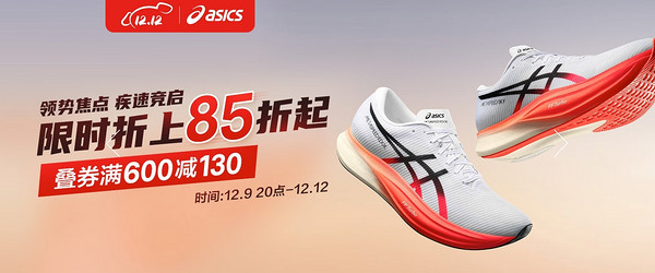 京东ASICS旗舰店双12惠战大底,限时折上85折起!