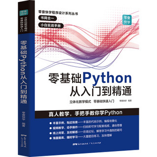 《零基础学Python 从入门到精通》
