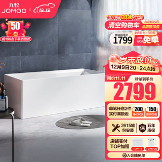 JOMOO 九牧 浴缸家用成人小户型洗澡泡澡池浴室沐浴独立亚克力薄边艺术浴缸 1.5m方形