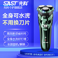 SAST 先科 暖冬先科电动剃须刀全身水洗续航LED智能版充电式防水