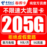 中国移动 中国电信 春晖卡 9元/月205G全国流量卡+首月0元  激活送20元京东E卡