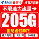 中国电信 春晖卡 2-3月9元月租（205G全国流量+首月0元）激活送20元E卡
