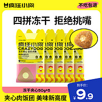 疯狂小狗 小耳朵冻干夹心粮小型犬幼犬成犬泰迪比熊全犬期挑食狗粮