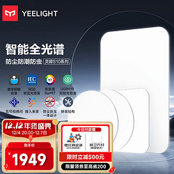 Yeelight 易来 led全光谱护眼吸顶灯客厅卧室超薄智能低蓝光现代简约灵犀S10