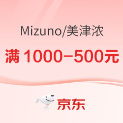京东MIZUNO官方旗舰店双12福礼成倍，前4小时专区1件9折！