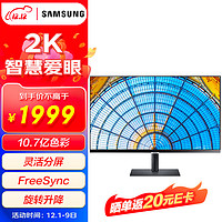 SAMSUNG 三星 S32A600N 32英寸显示器（2K、75Hz、10.7亿色、HDR）