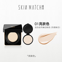 SKIN MATCH 极密 全天候气垫粉霜粉底液干皮女遮瑕持久保湿不脱妆bb #01 亮肤色（含替换芯）