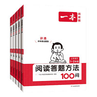 《2024新版一本阅读答题方法100问》（年级任选）