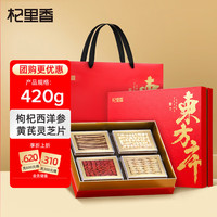 杞里香 枸杞西洋参黄芪灵芝礼盒 南北干货 圣诞新年过年货礼盒 补品长辈父母实用 养生茶饮 共420g