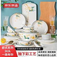京东京造 碗碟套装欧式家用陶瓷餐具套装碗盘乔迁结婚 36头一路有你