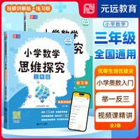 可选】小学数学思维探究 （2册）小学奥数入门 举一反三 在线视频课 优等生必须攀登的数学思维题库 讲解版+练习版 元远教育 三年级 小学数学思维探究 奥数入门 视频课