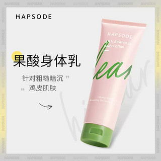 Hapsode 悦芙媞 果酸润肤乳焕采身体乳 250g（签到）