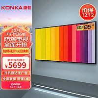 KONKA 康佳 85英寸2+16G智能电视（4K 防爆屏）+壁挂