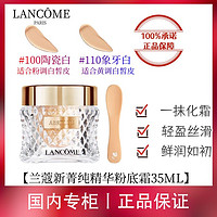 LANCOME 兰蔻 新菁纯粉底霜35ml#100#110遮瑕养肤提亮不脱妆