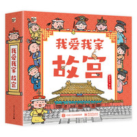 Publishing House of Electronics Industry 电子工业出版社 《我爱我家：故宫小猛犸童书》（共（满600-430，双重优惠）册）