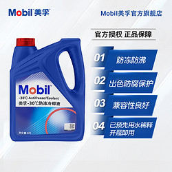 Mobil 美孚 官方旗舰正品Mobil美孚防冻液冷却液-30℃ 4L 红色四季通用水箱宝