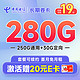 中国电信 长期卷卡 19元月租（280G全国流量+首月免月租）激活赠20元E卡