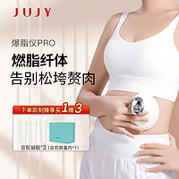 JUJY 纪芝 爆脂仪PRO 纤体甩脂仪懒人塑肚子大腿 产后修复纤体仪