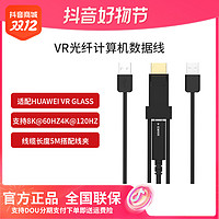 抖音超值购：HUAWEI 华为 适配华为vrglass眼镜VR光纤计算数据线游戏主线+DP转接头