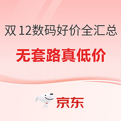 双12年终好价节数码好价全汇总！看这一篇就够了~