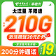 中国电信 丰收卡 19月租（210G高速流量+200分钟通话+首月不花钱） 激活送20元e卡