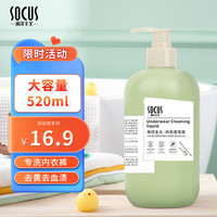 海洋主义 SOCUS 海洋主义专洗内衣内裤清洗液专用洗衣液女士杀菌抗菌除臭去血渍520ml