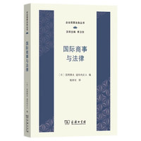 国际商事与法律(企业商事法务丛书)