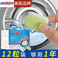 DDOXOO 美国品牌洗衣机槽清洗剂清洁块剂泡腾片12粒/盒 清洗洗衣机槽 消毒杀菌去污去异味除垢 滚筒波轮通用