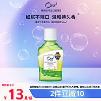 Ora2 皓乐齿 0酒精净澈气息漱口水（爽口青柠250ml)旅行便携漱口水 清新口气