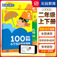 可选】2023 小学英语阅读训练100篇 小学英语阅读理解专项强化训练123456年级上下册课外阅读训练同步提升 二年级 英语阅读＋听力