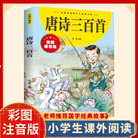 唐诗三百首彩图-拼音版 青少年儿童古诗词课外阅读书籍Z