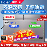 Haier 海尔 [22年新品高配款]海尔双温冰柜无需除霜家用冷柜 一边冷冻一冷藏双箱双温柜 卧式雪糕冰箱 [新]216升