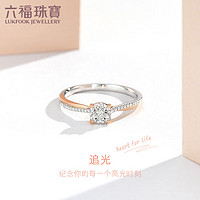 六福珠宝 18K金订婚求婚钻石戒指 定价 N209 11号-共9分/分色18K/约1.90克